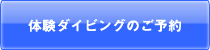 体験ダイビングのご予約