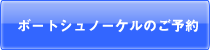 シュノーケルのご予約