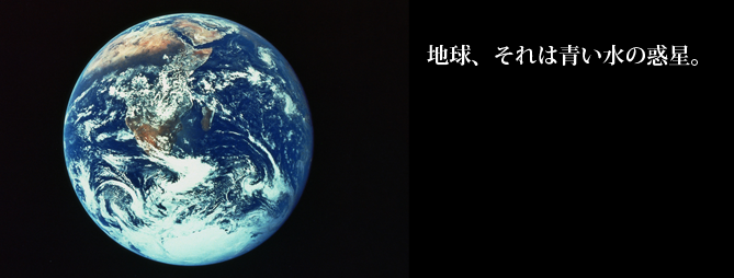 地球、それは青い水の惑星